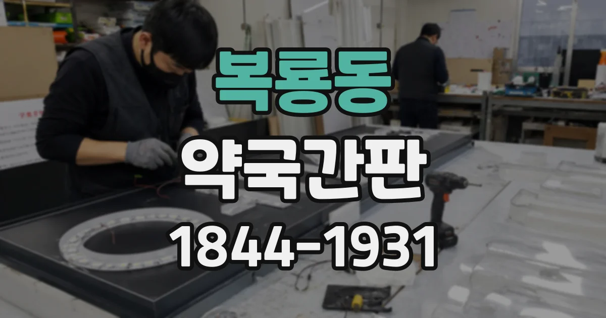 복룡동 약국간판