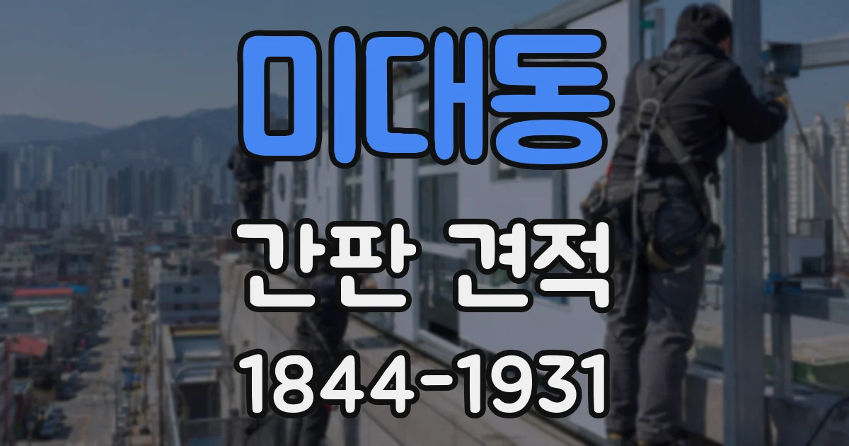 미대동 간판 견적