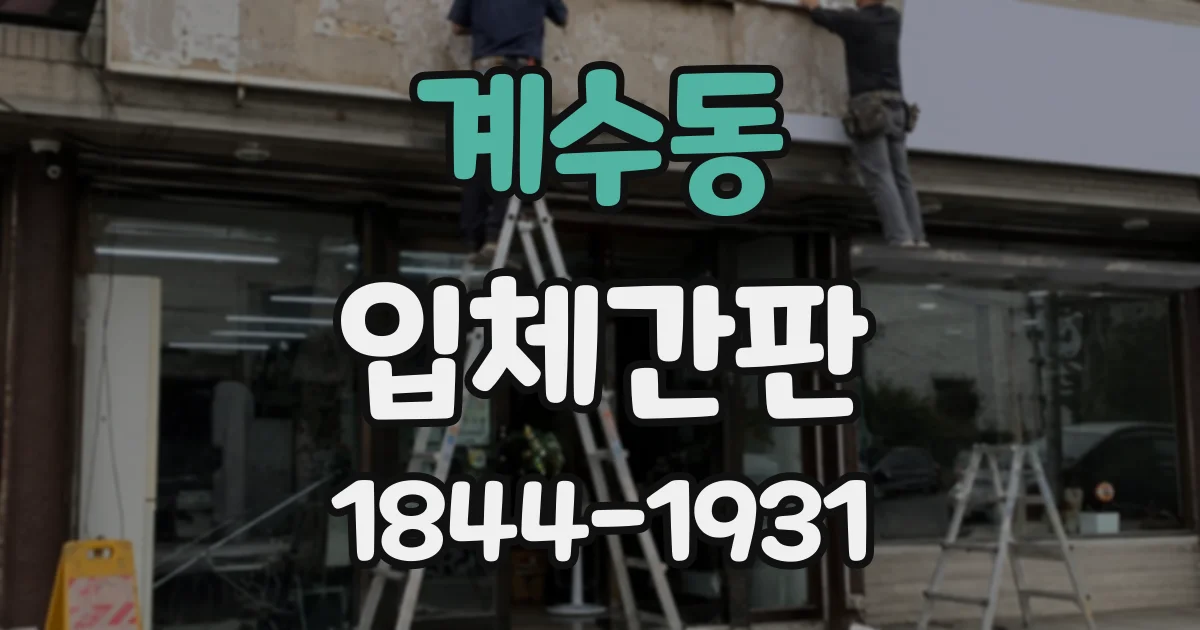 계수동 입체간판