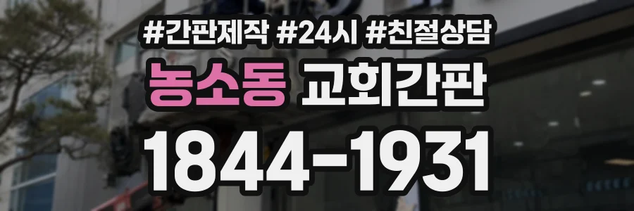 농소동 교회간판 상담 전화 1844-1931