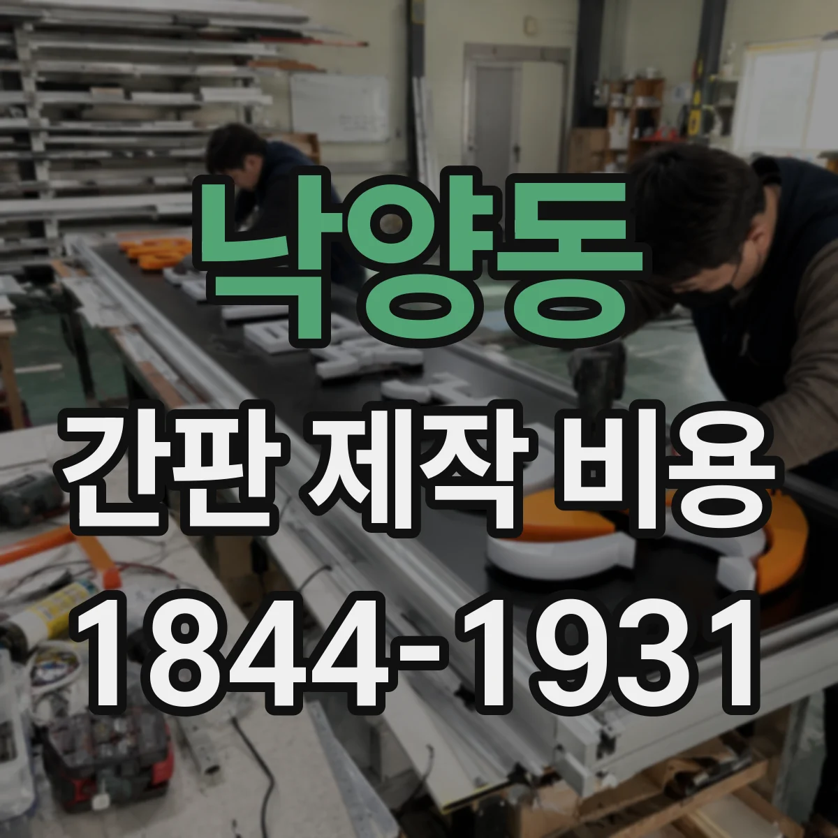 낙양동 간판 제작 비용
