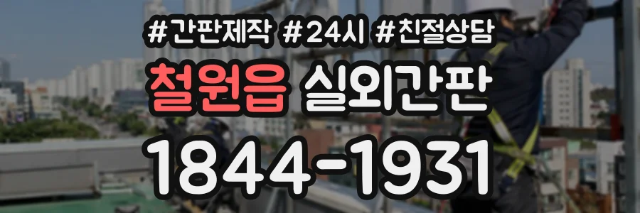 철원읍 실외간판 상담 전화 1844-1931