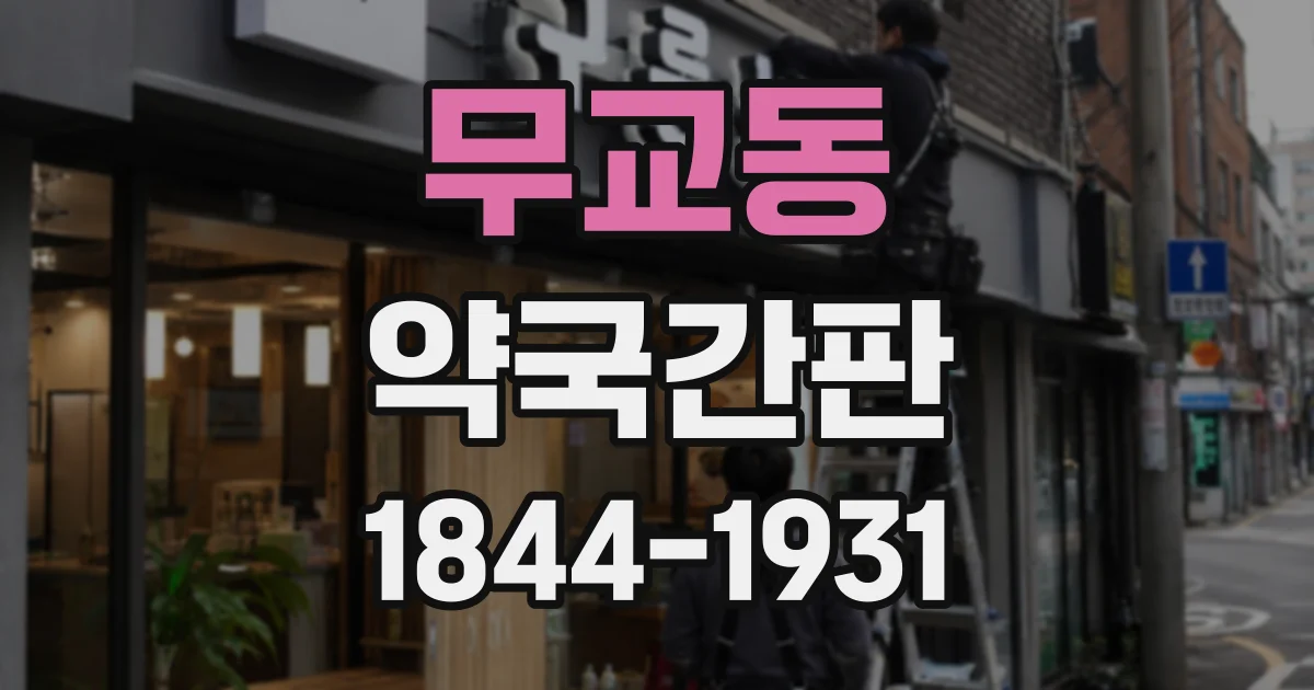무교동 약국간판