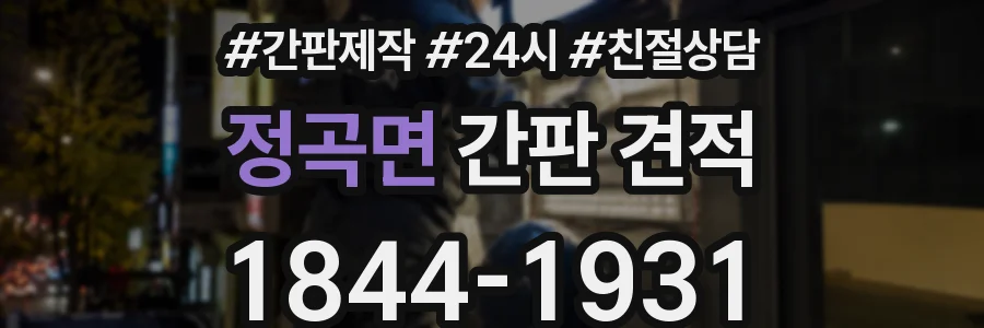 정곡면 간판 견적