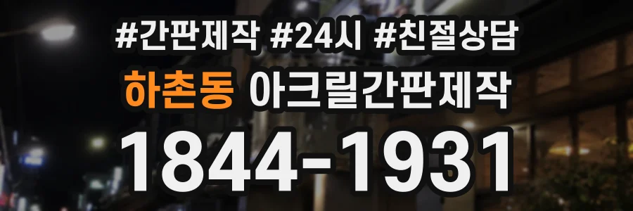 하촌동 아크릴간판제작 상담 전화 1844-1931