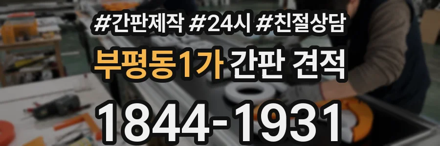 부평동1가 간판 견적