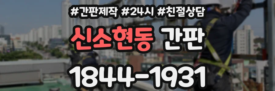 신소현동 간판