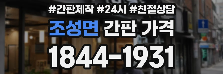 조성면 간판 가격