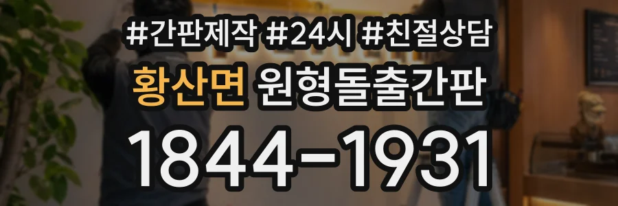 황산면 원형돌출간판 상담 전화 1844-1931