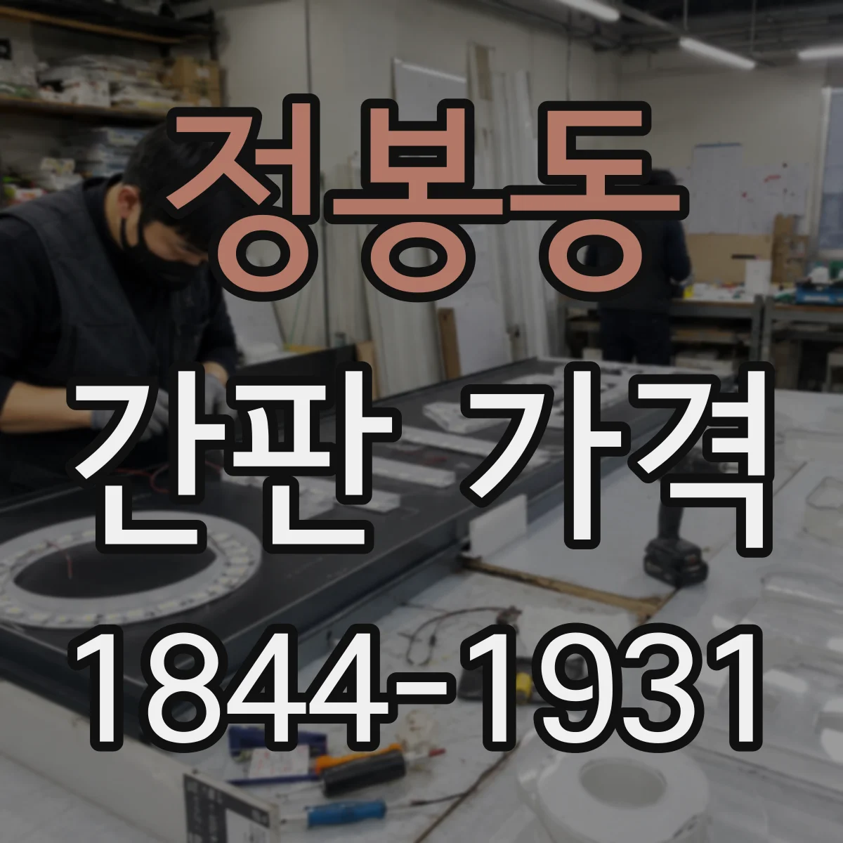 정봉동 간판 가격