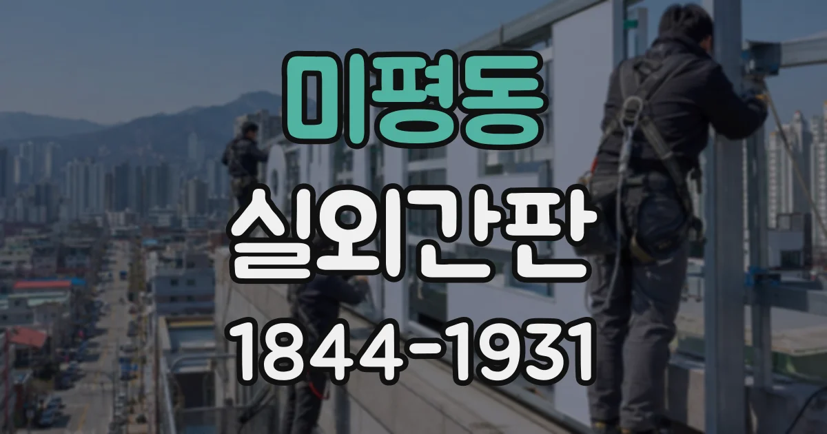 미평동 실외간판