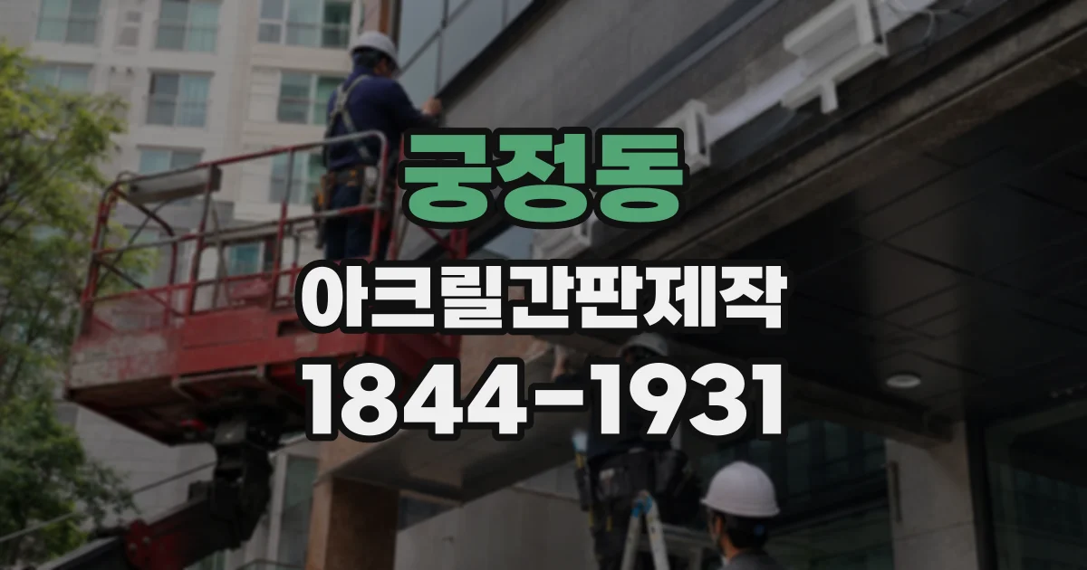 궁정동 아크릴간판제작