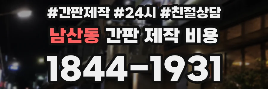 남산동 간판 제작 비용