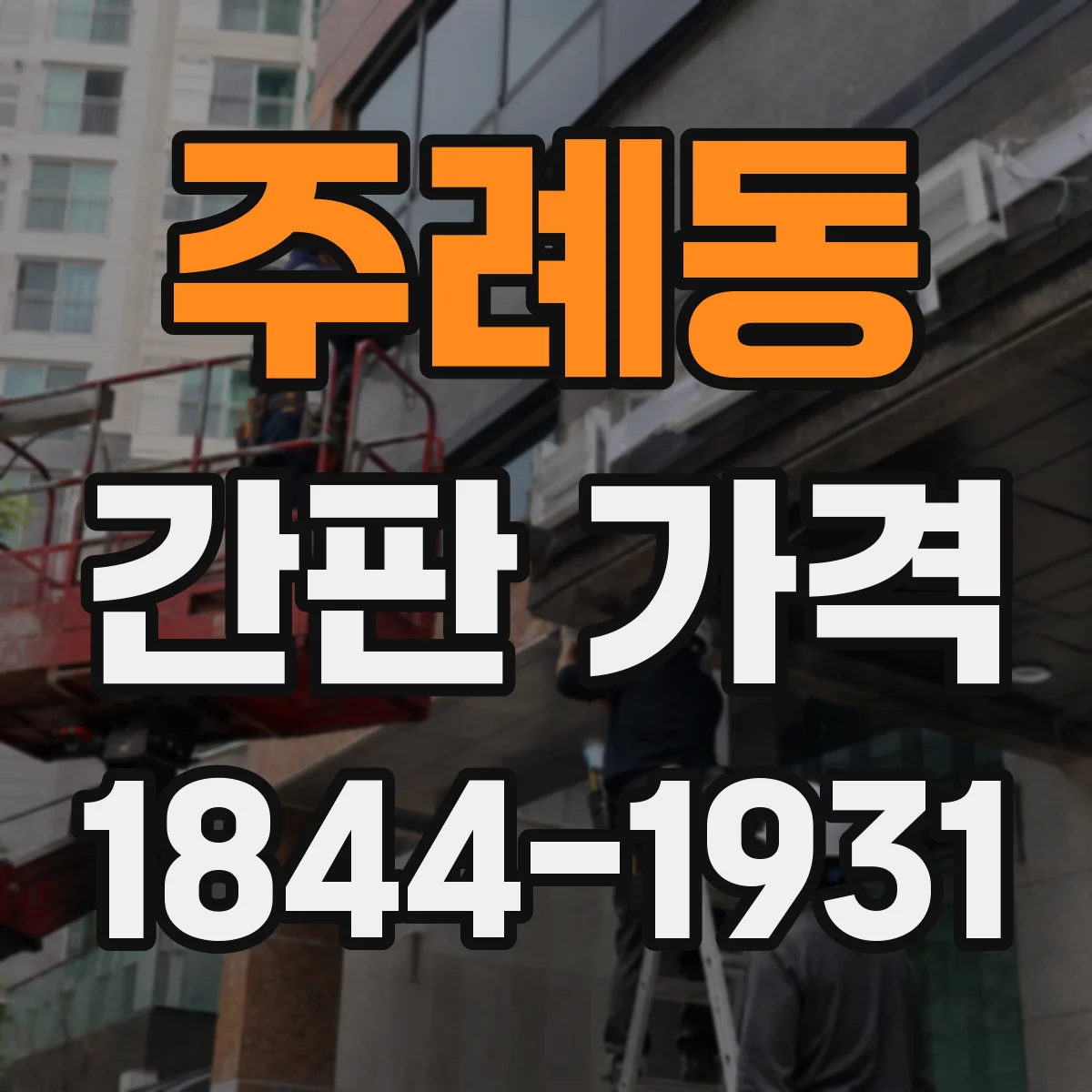주례동 간판 가격