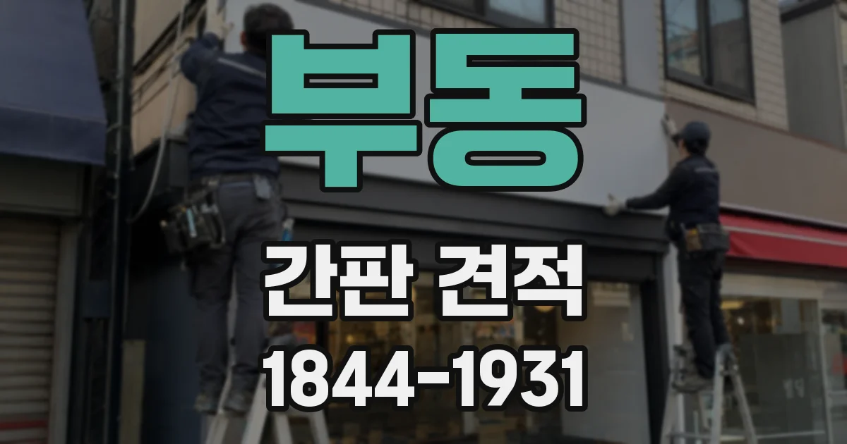부동 간판 견적