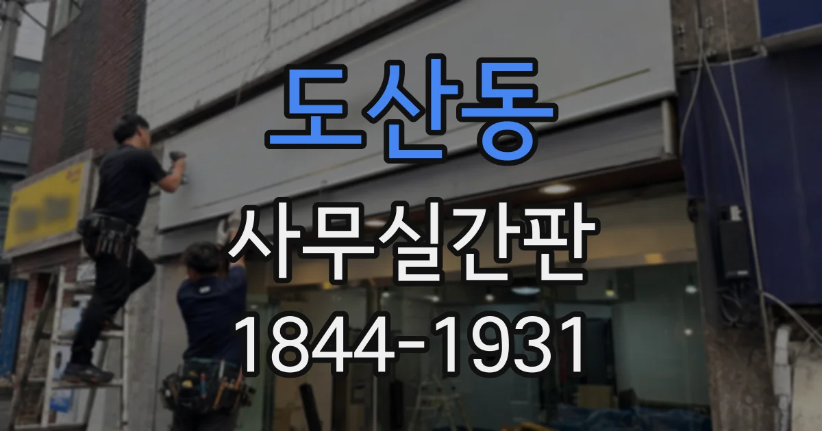 도산동 사무실간판