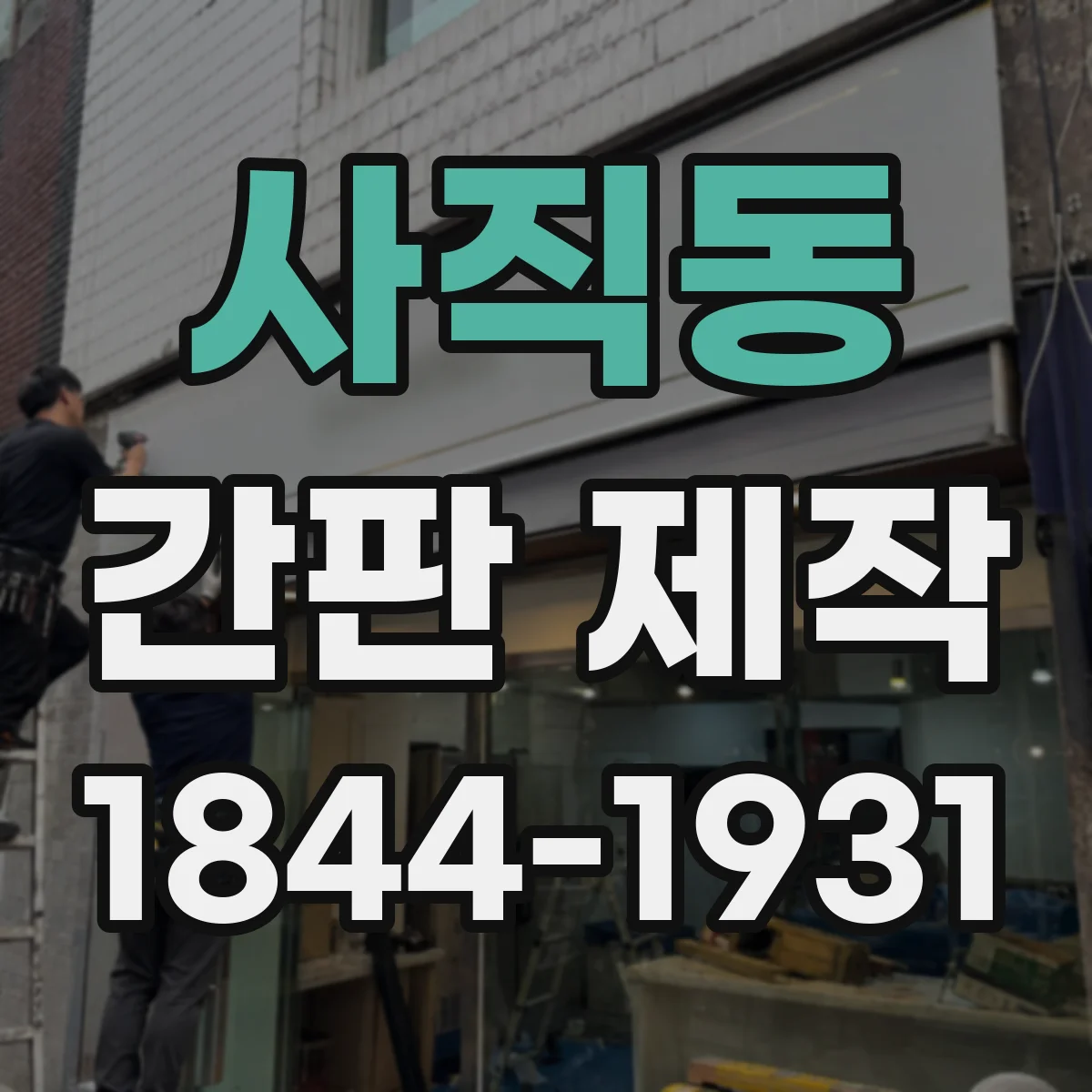 사직동 간판 제작