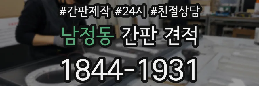 남정동 간판 견적