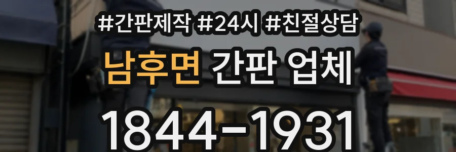 남후면 간판 업체