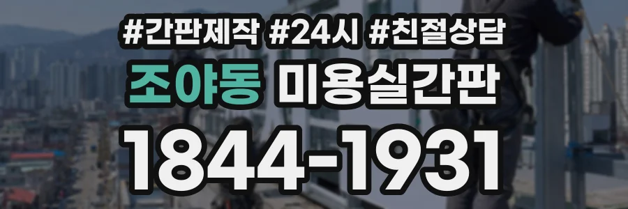 조야동 미용실간판 상담 전화 1844-1931