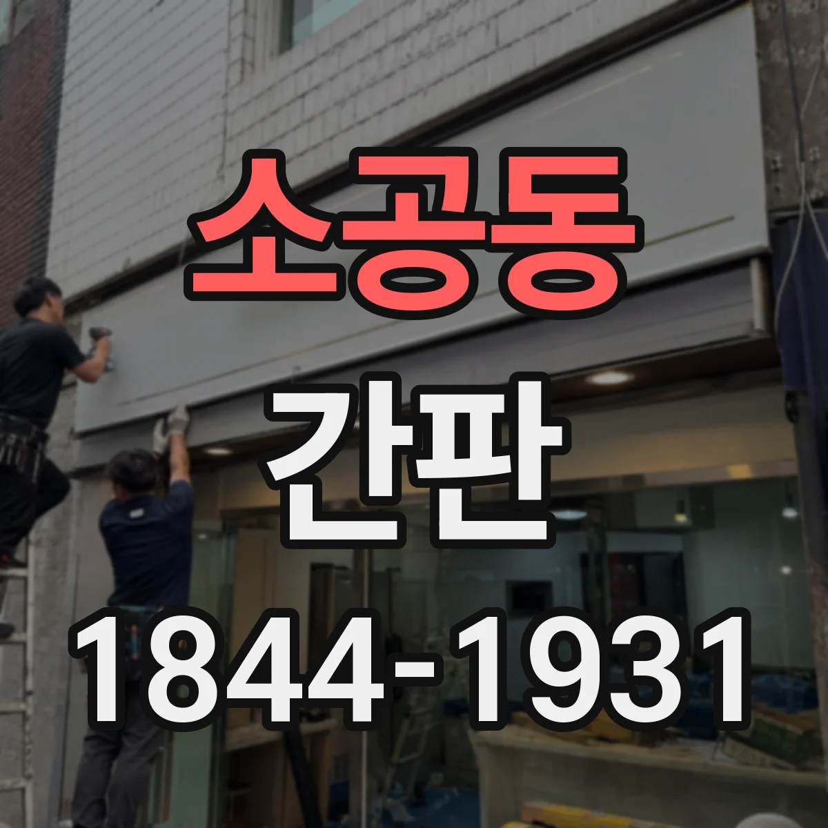 소공동 간판