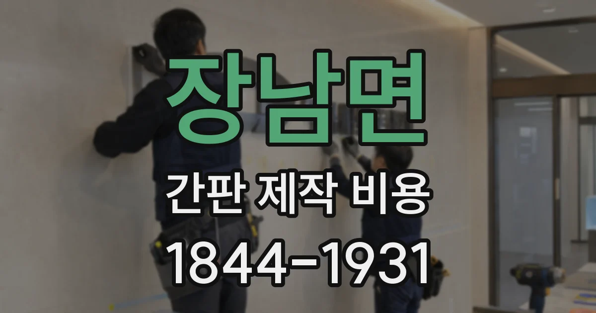 장남면 간판 제작 비용