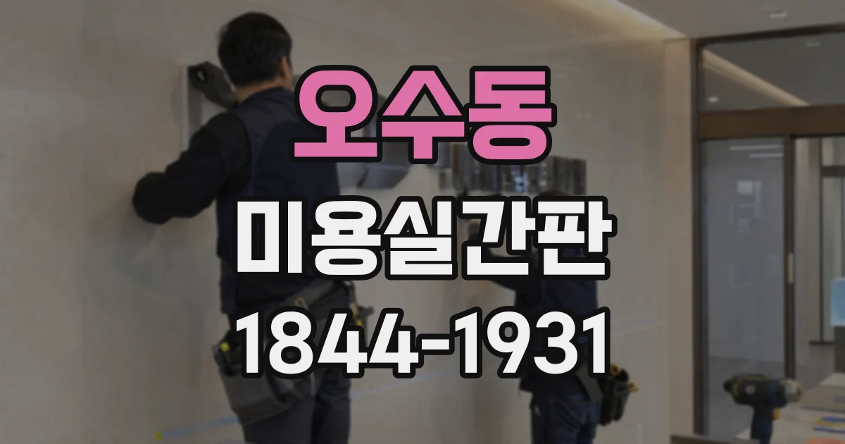 오수동 미용실간판