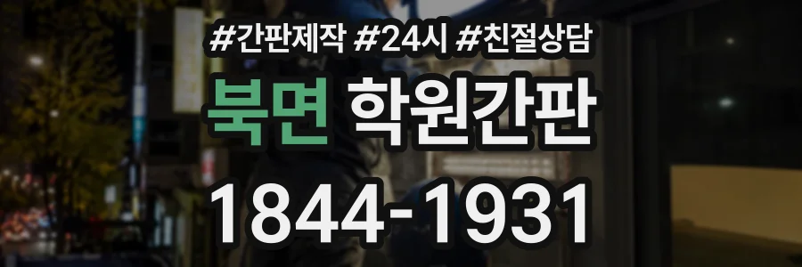 북면 학원간판 상담 전화 1844-1931