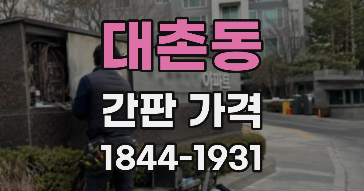 대촌동 간판 가격