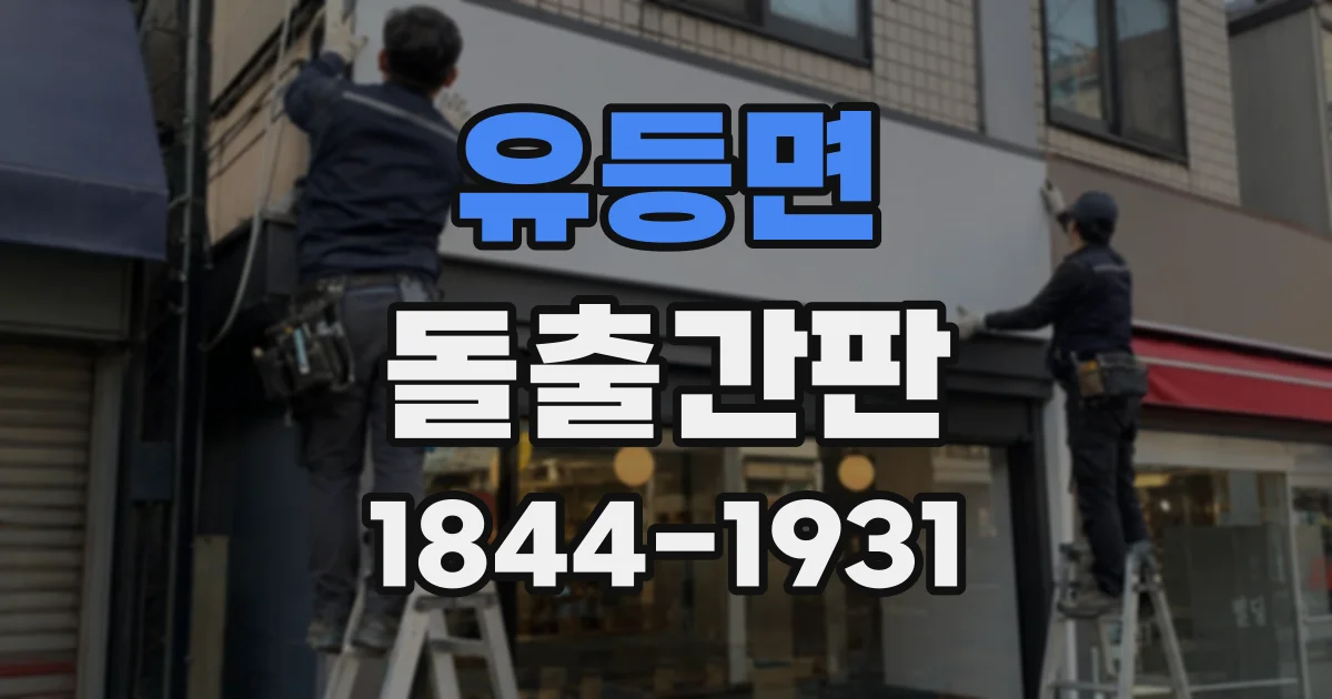 유등면 돌출간판