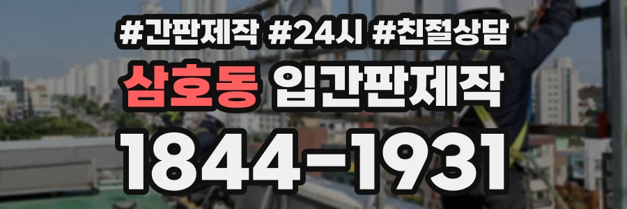 삼호동 입간판제작 상담 전화 1844-1931