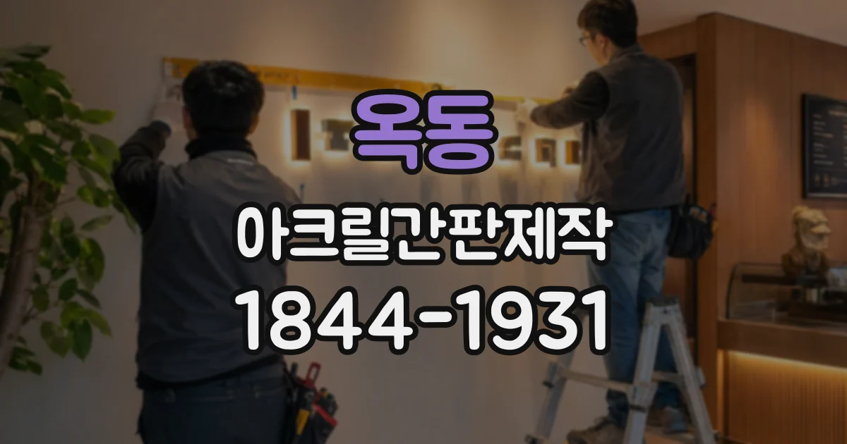 옥동 아크릴간판제작