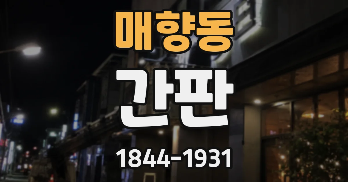매향동 간판