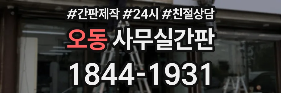 오동 사무실간판 상담 전화 1844-1931
