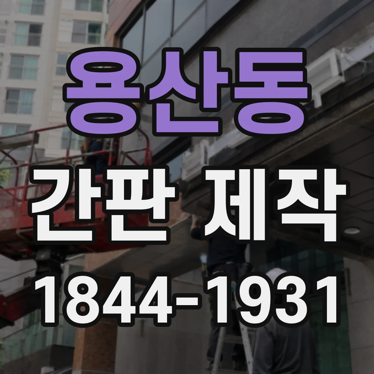 용산동 간판 제작