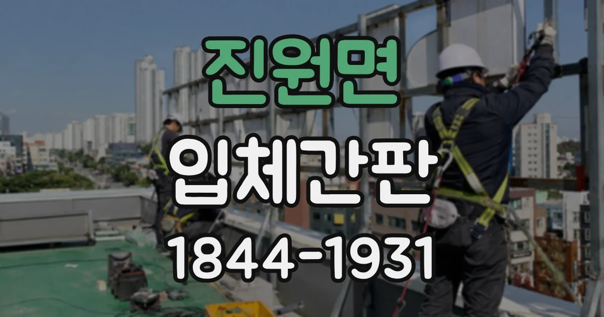 진원면 입체간판