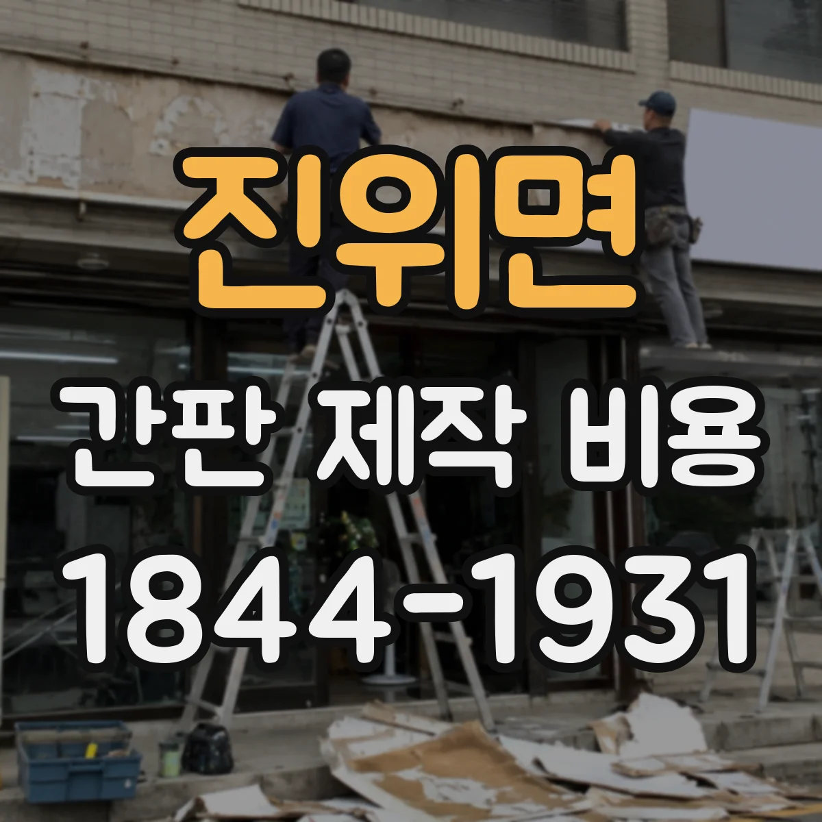 진위면 간판 제작 비용