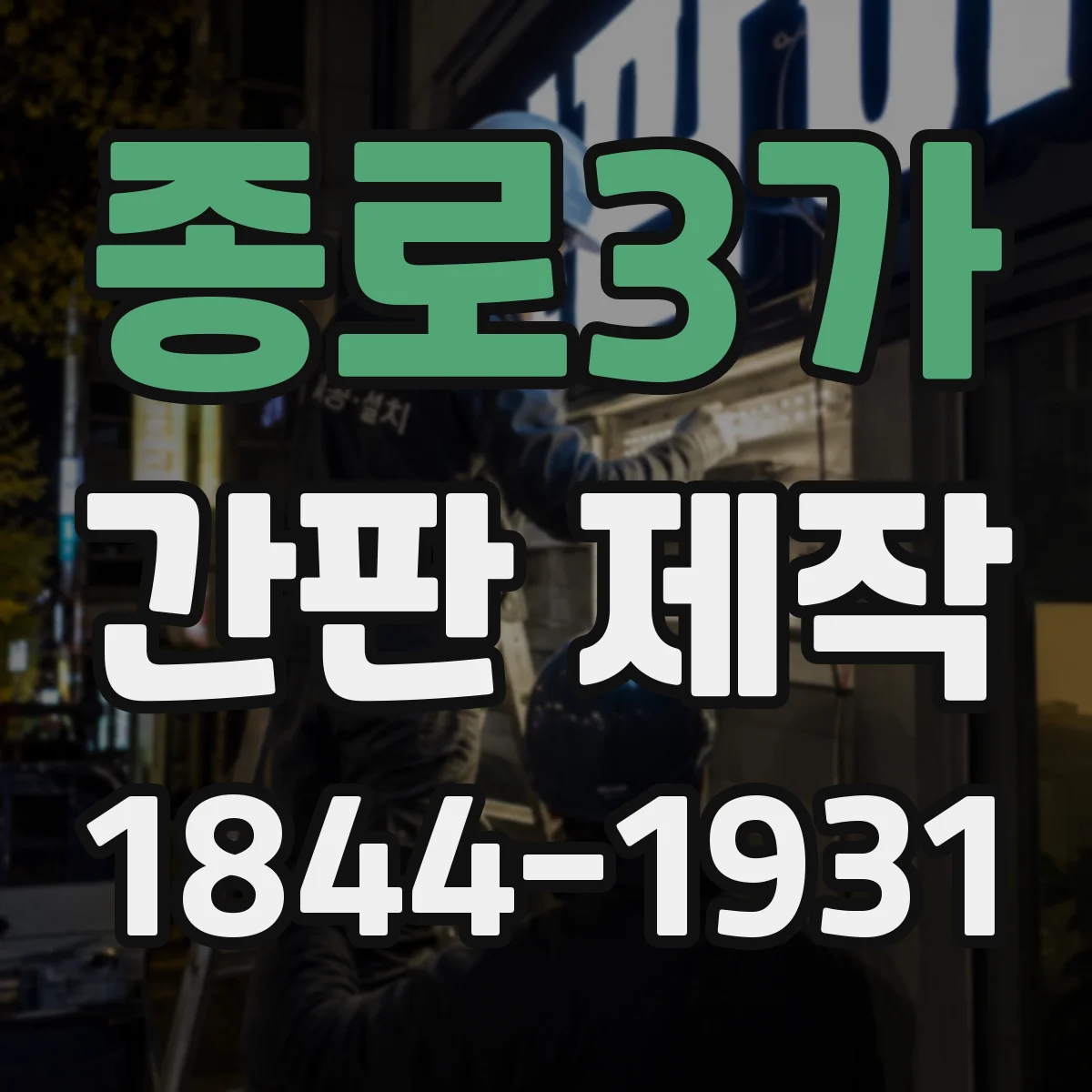 종로3가 간판 제작