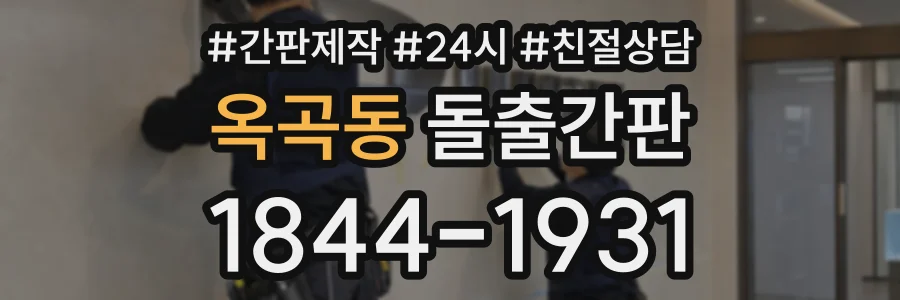 옥곡동 돌출간판 상담 전화 1844-1931