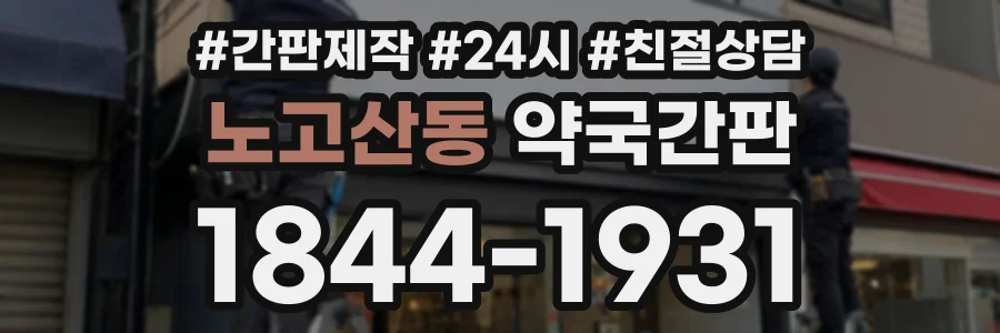 노고산동 약국간판 상담 전화 1844-1931