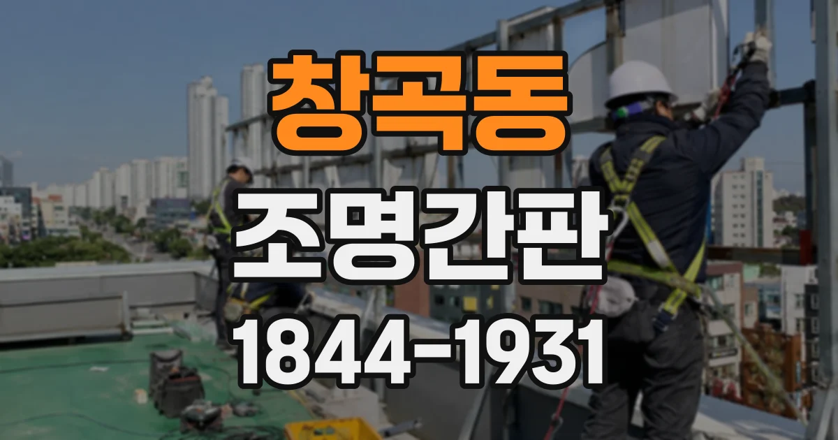 창곡동 조명간판