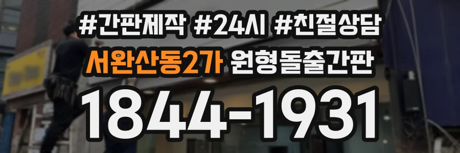 서완산동2가 원형돌출간판 상담 전화 1844-1931