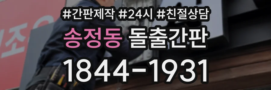 송정동 돌출간판 상담 전화 1844-1931