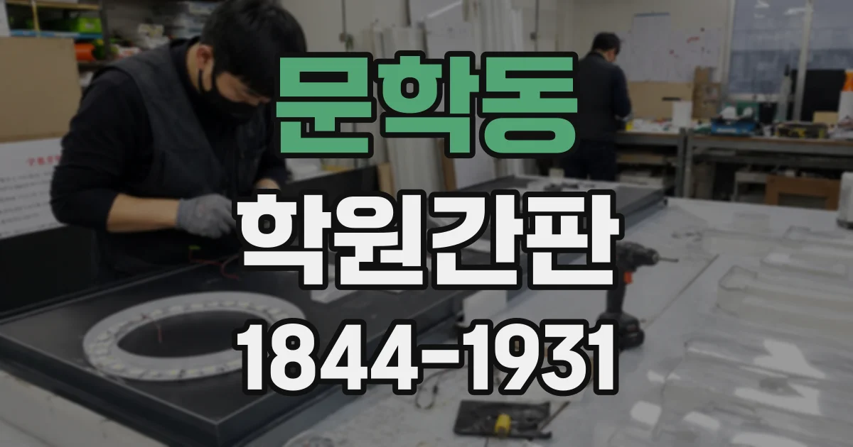 문학동 학원간판