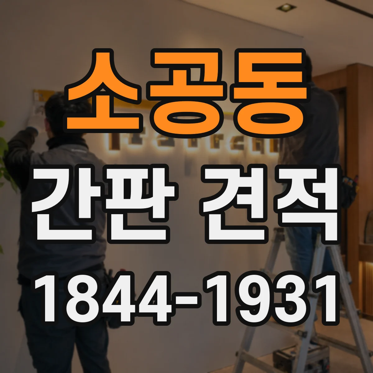 소공동 간판 견적