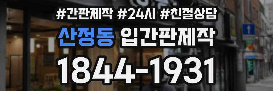 산정동 입간판제작 상담 전화 1844-1931