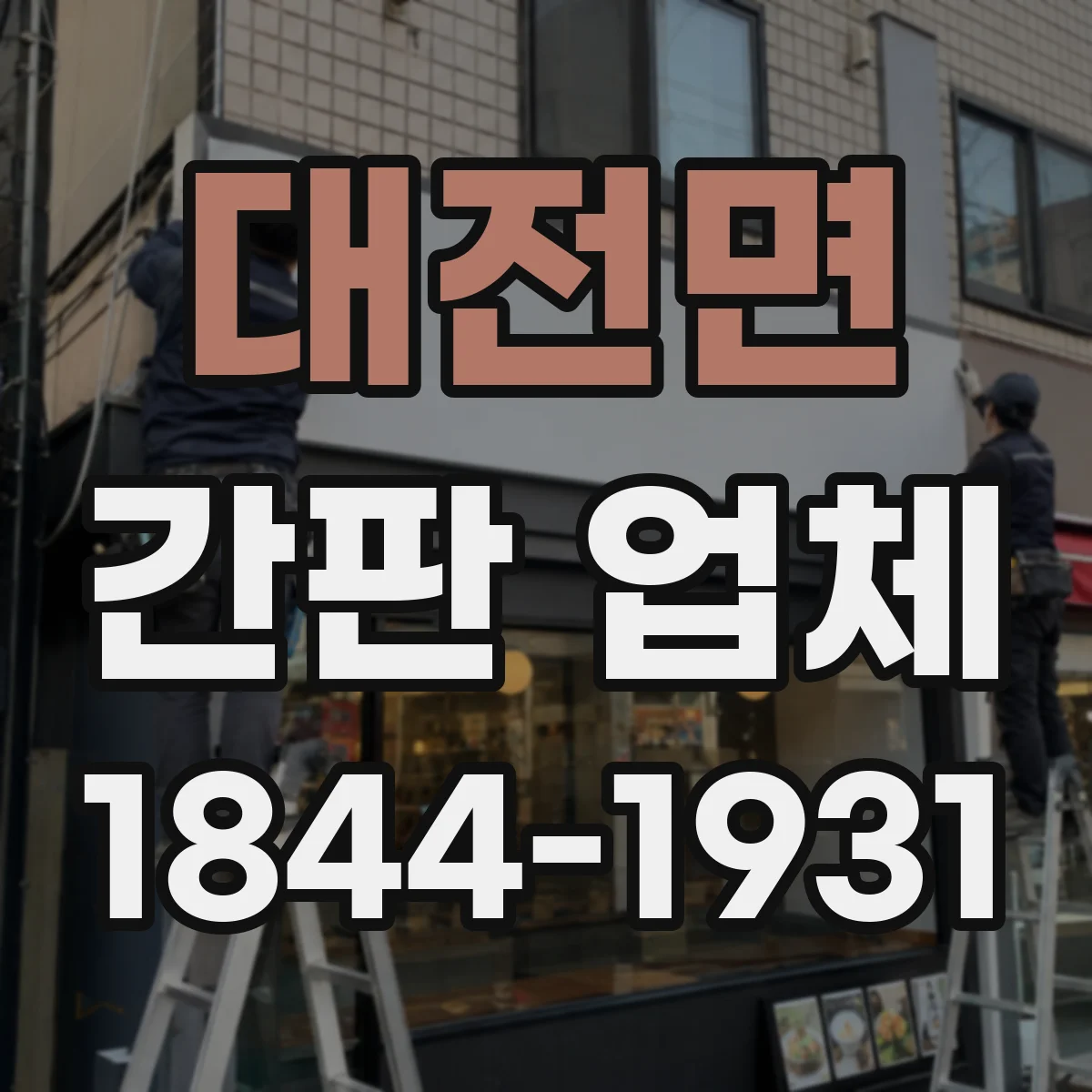 대전면 간판 업체