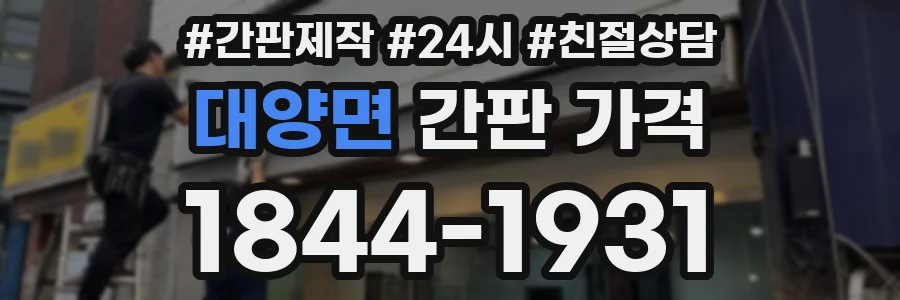 대양면 간판 가격