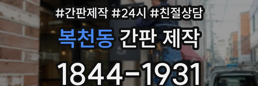 복천동 간판 제작