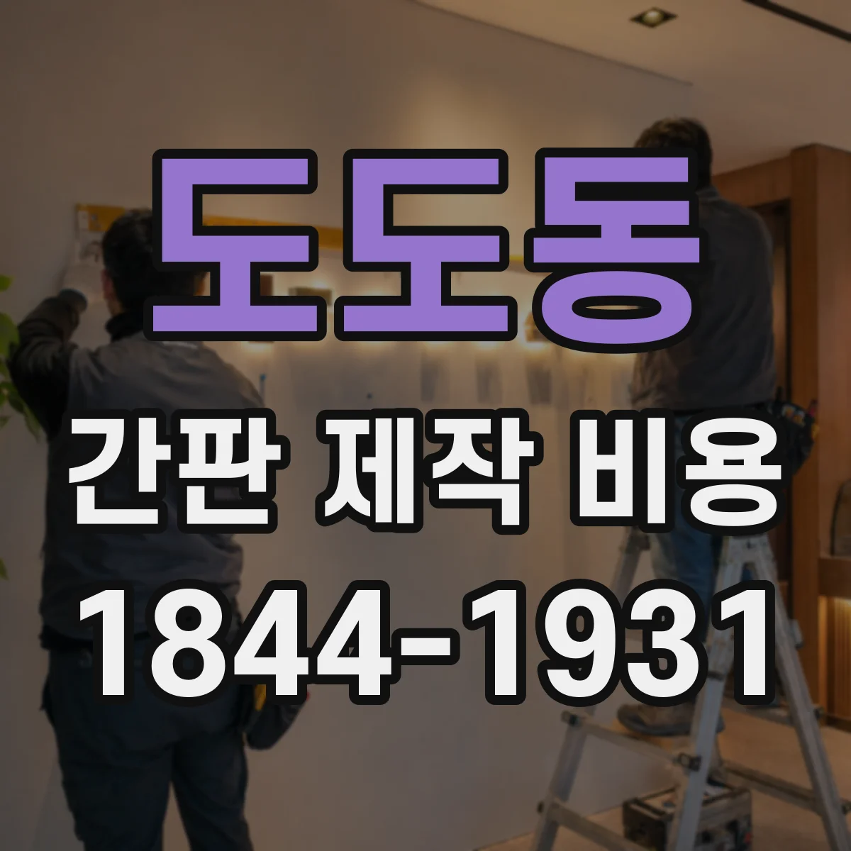 도도동 간판 제작 비용